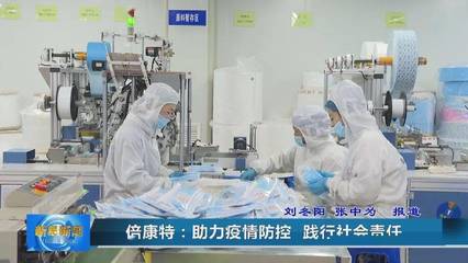 【新民融媒】倍康特:助力疫情防控 踐行社會(huì)責(zé)任